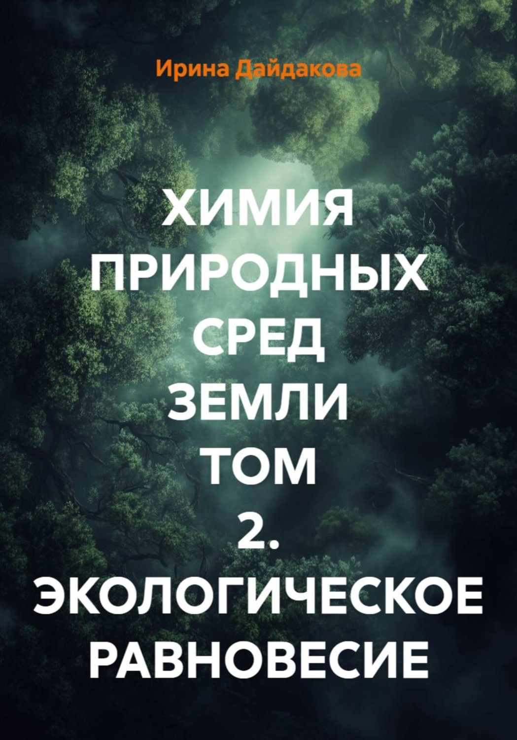 Обложка книги «Химия природных сред земли. Том 2. Экологическое равновесие»