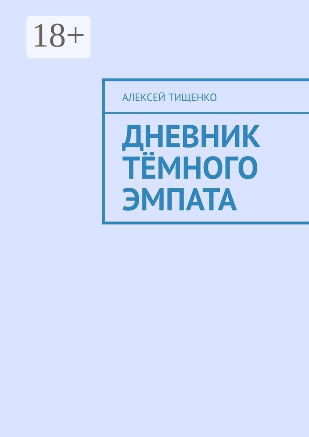 Обложка книги «Дневник тёмного эмпата»