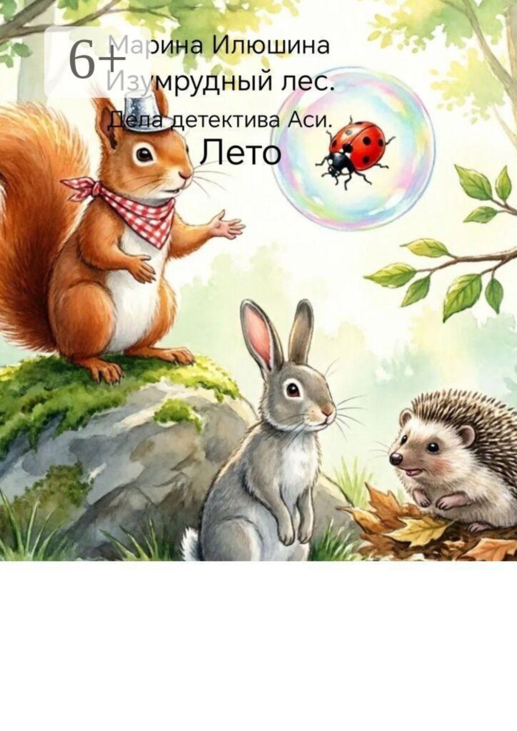 Обложка книги «Изумрудный лес. Дела детектива Аси. Лето»