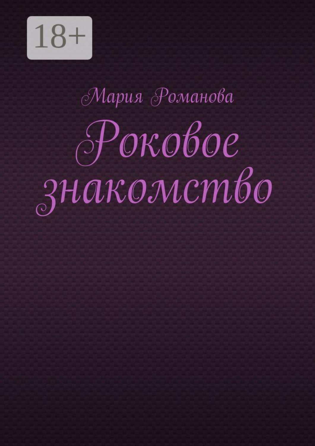 Обложка книги «Роковое знакомство»