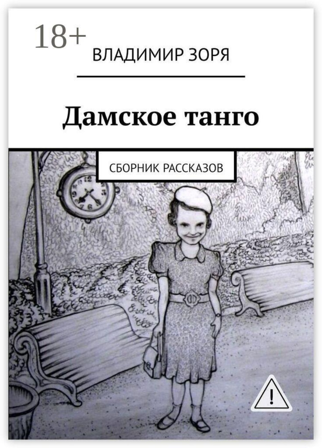 Обложка книги «Дамское танго. Сборник рассказов»