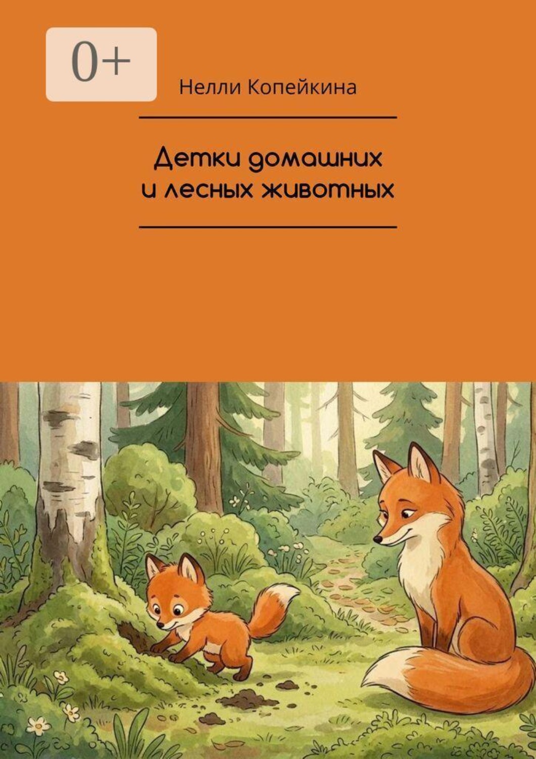 Обложка книги «Детки домашних и лесных животных»