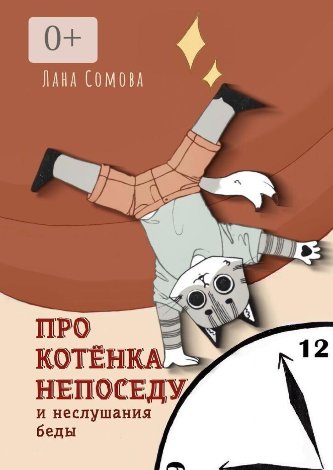 Обложка книги «Про Котёнка непоседу. И неслушания беды»