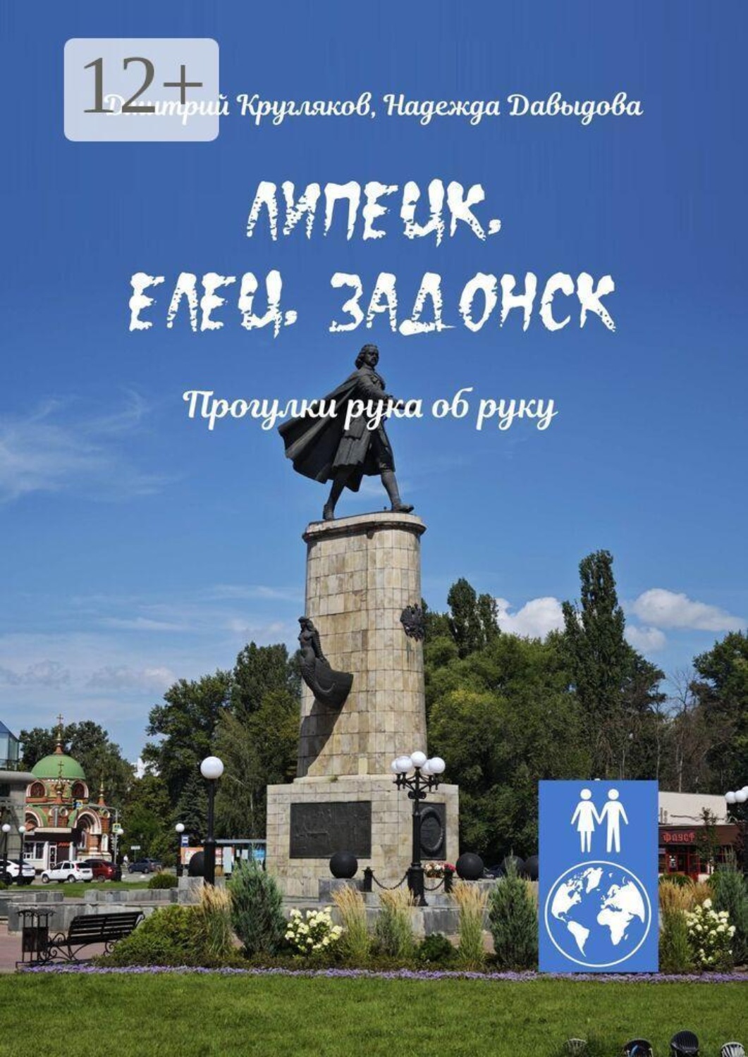 Обложка книги «Липецк, Елец, Задонск. Прогулки рука об руку»