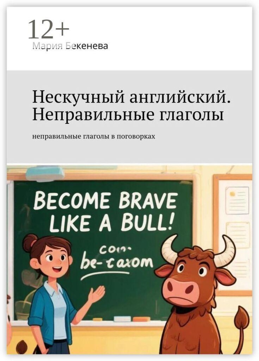Обложка книги «Нескучный английский. Неправильные глаголы. неправильные глаголы в поговорках»
