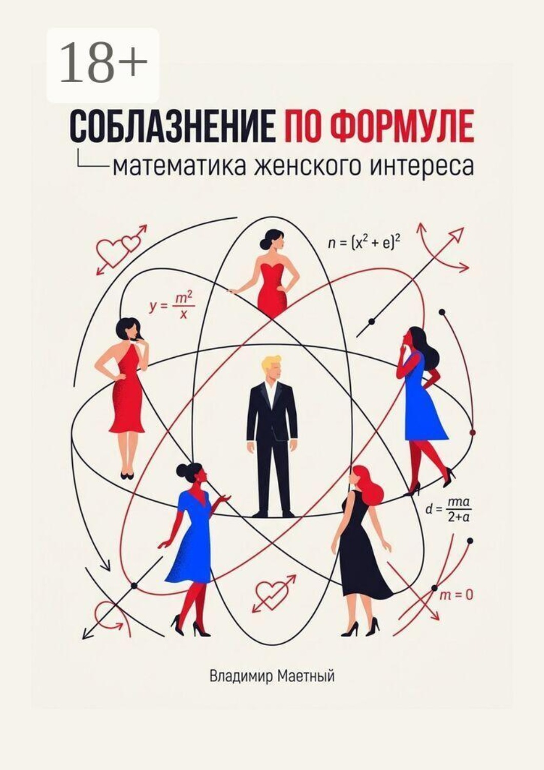 Обложка книги «Соблазнение по формуле. Математика женского интереса»