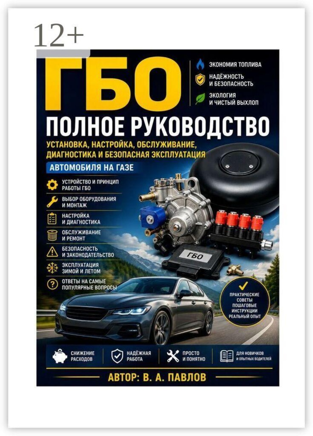 Обложка книги «ГБО, полное руководство, установка, настройка, обслуживание, диагностика и безопасная эксплуатация»