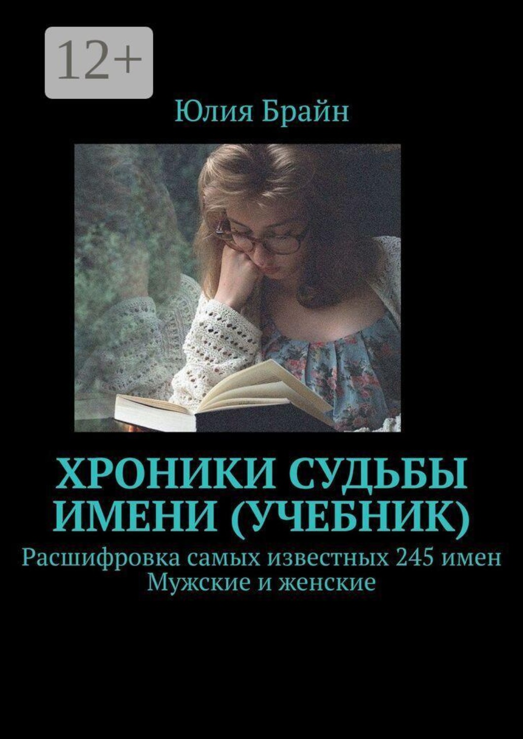 Обложка книги «Хроники судьбы имени. Учебник. Расшифровка самых известных 245 имен. Мужские и женские»