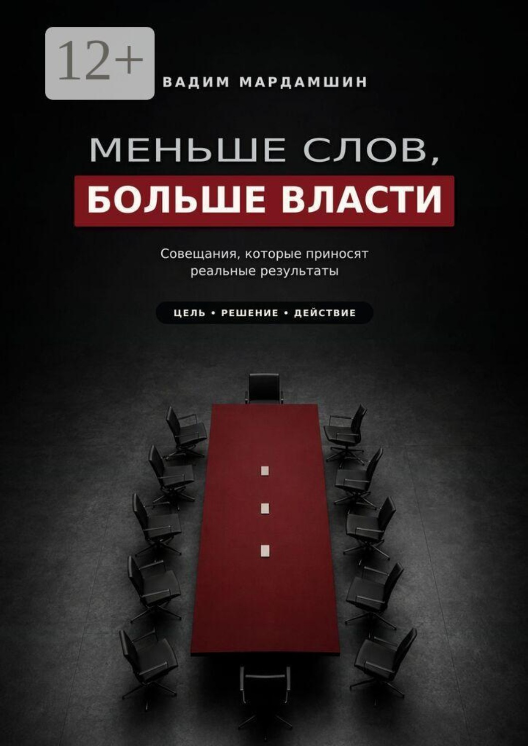 Обложка книги «Меньше слов, больше власти. Совещания, которые приносят реальные результаты»