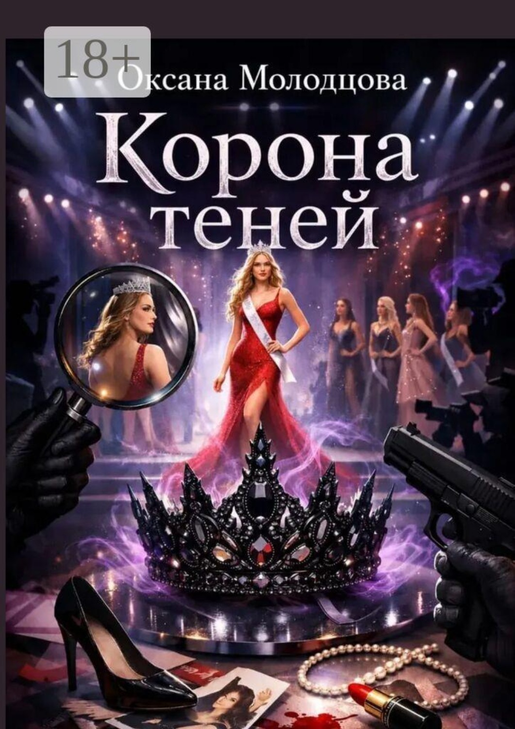 Обложка книги «Корона теней»