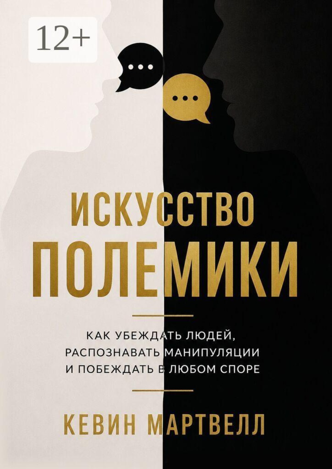 Обложка книги «Искусство полемики. Как убеждать людей, распознавать манипуляции и побеждать в любом споре»