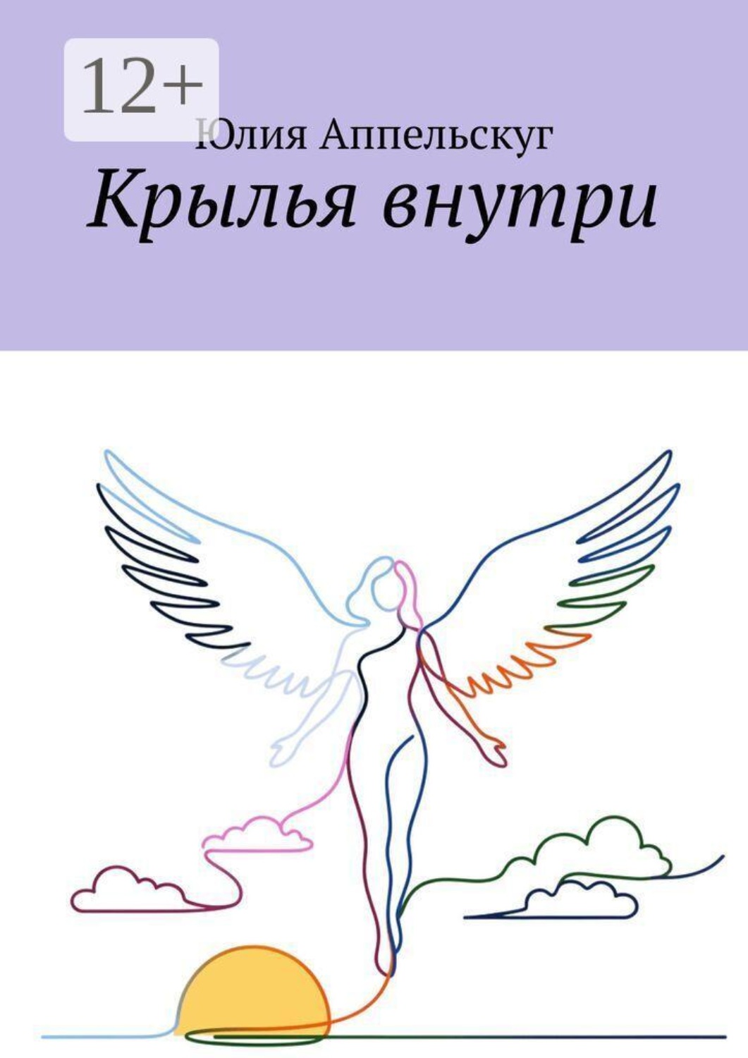 Обложка книги «Крылья внутри»