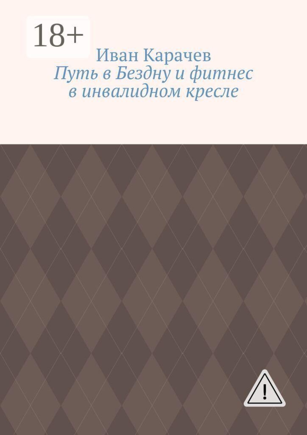 Обложка книги «Путь в Бездну и фитнес в инвалидном кресле»