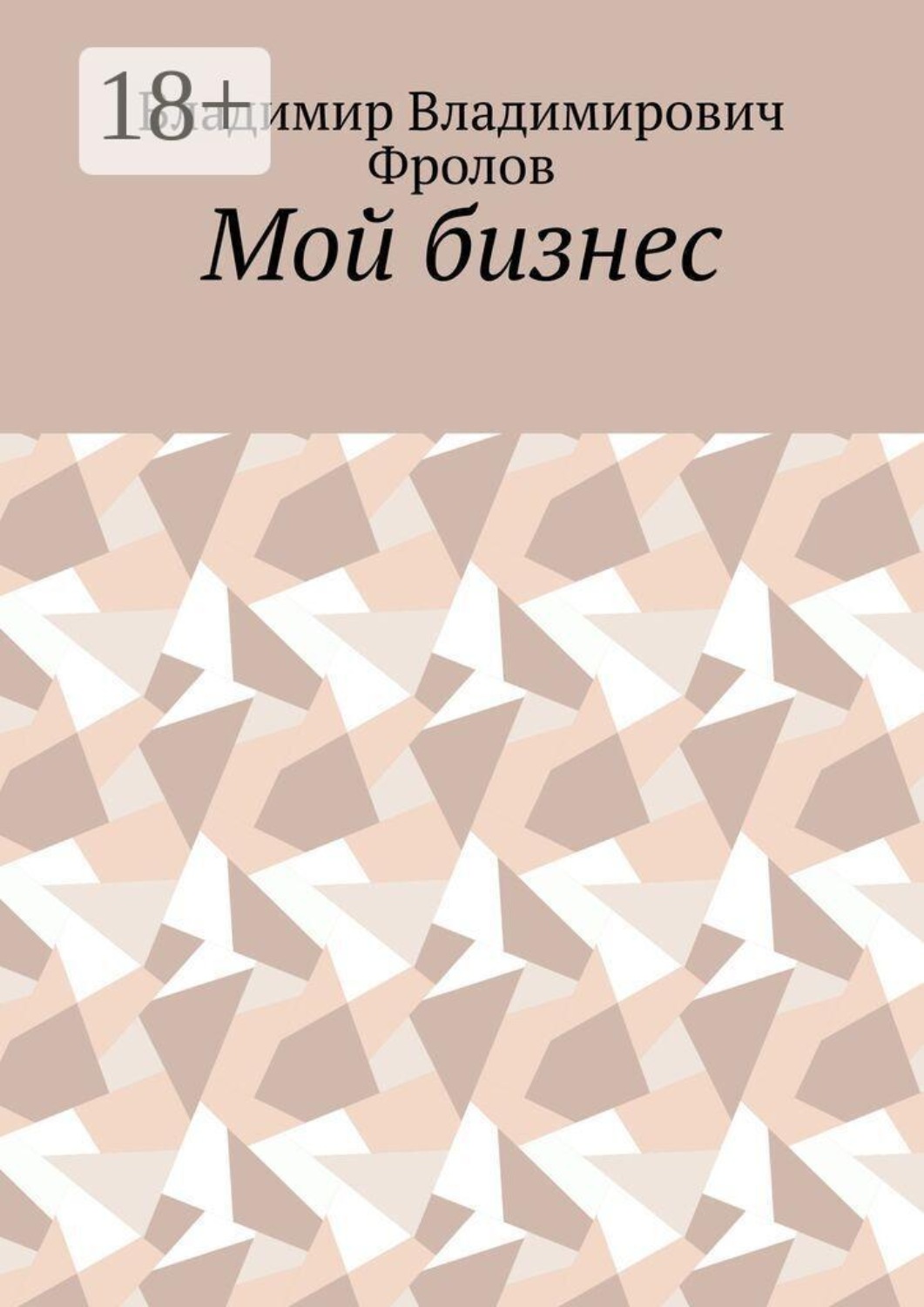 Обложка книги «Мой бизнес»