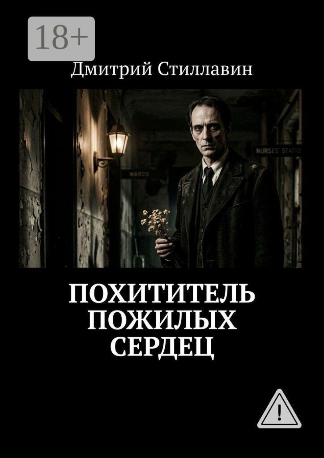 Обложка книги «Похититель пожилых сердец»