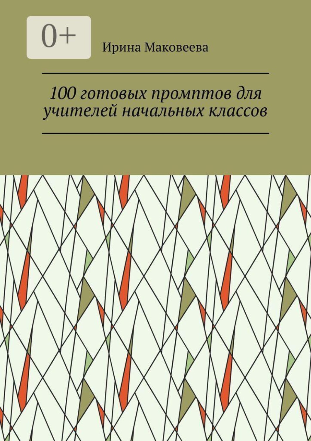 Обложка книги «100 готовых промптов для учителей начальных классов»