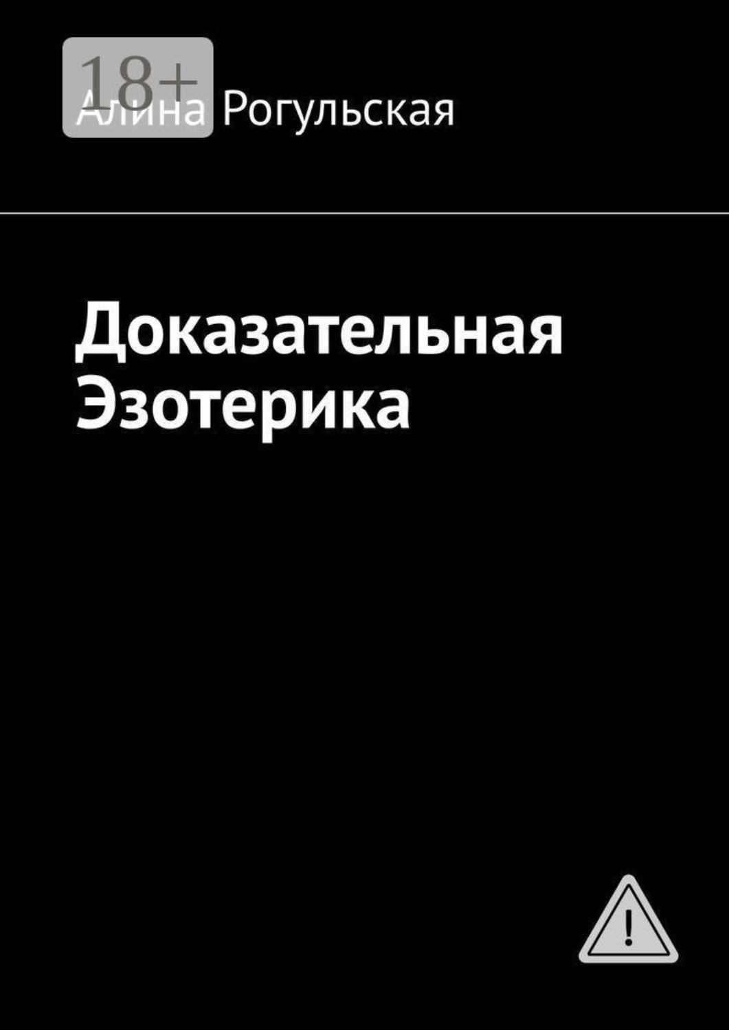 Обложка книги «Доказательная Эзотерика»