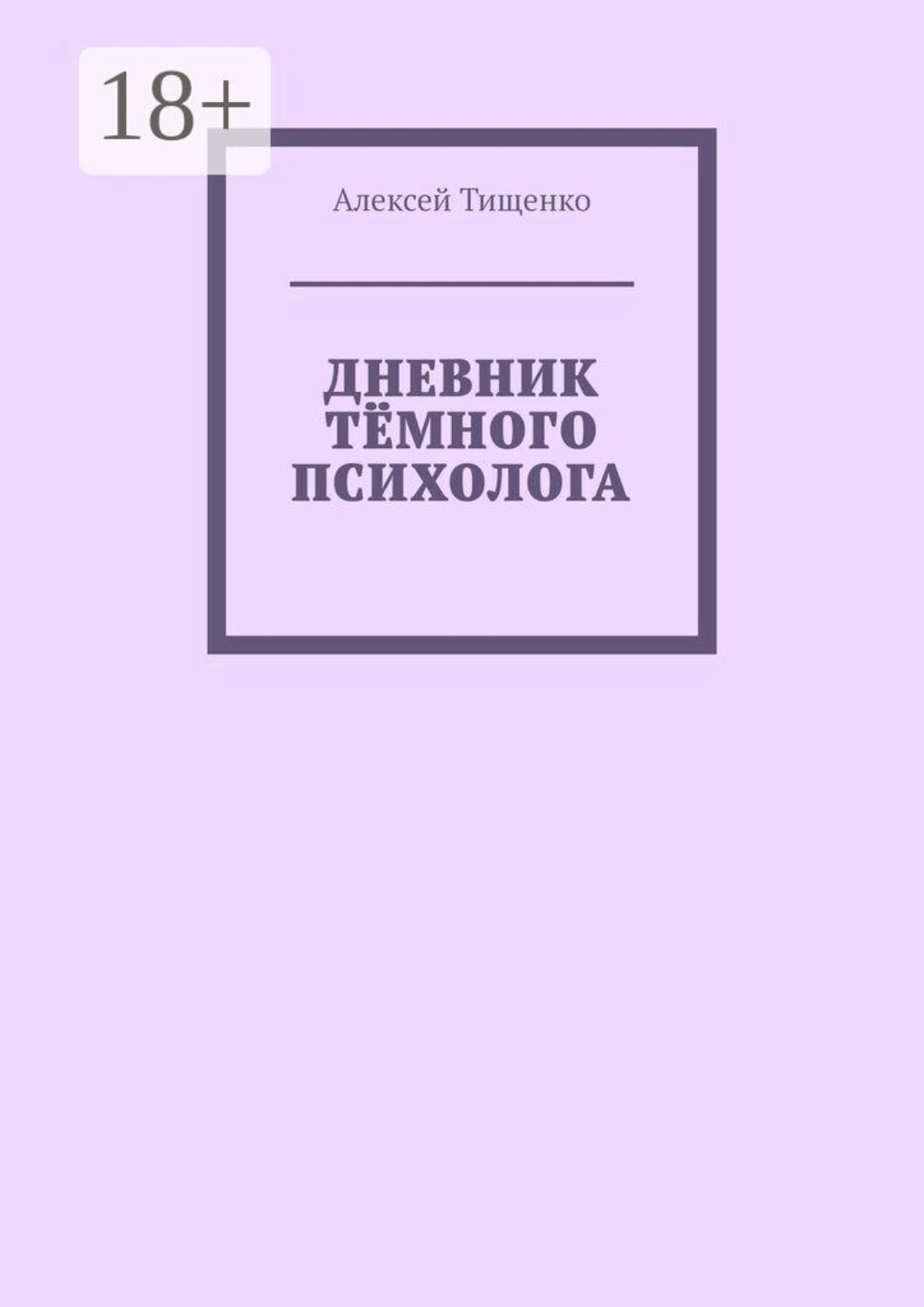 Обложка книги «Дневник тёмного психолога»
