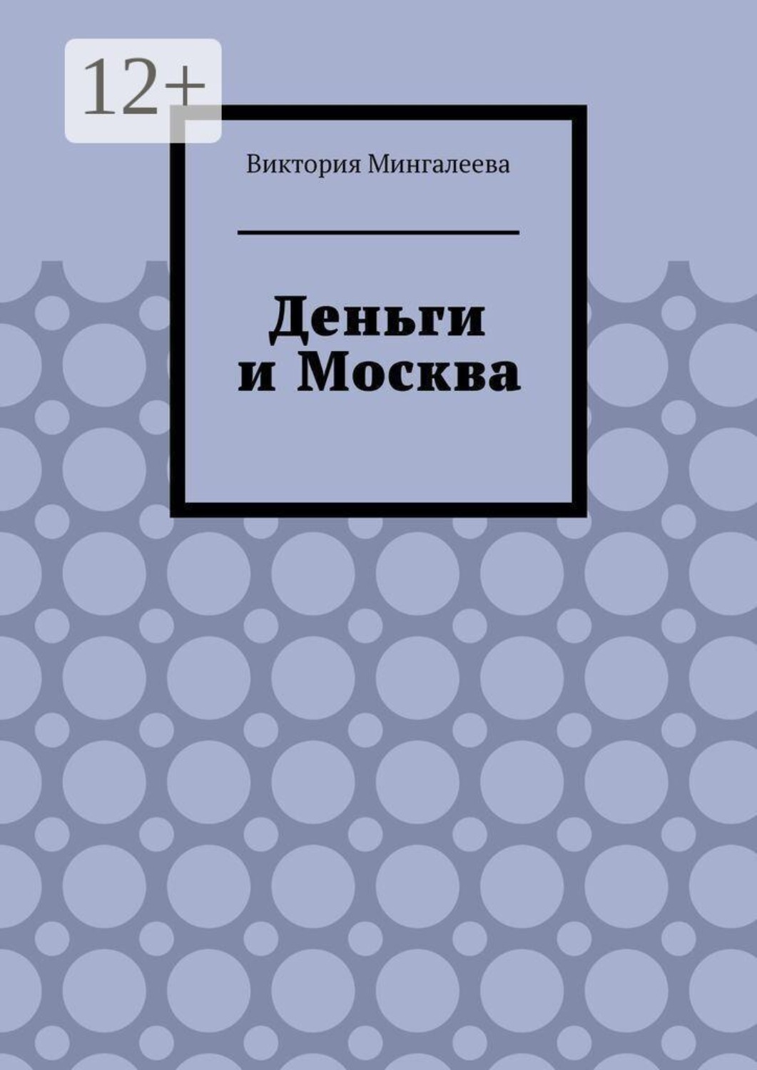Обложка книги «Деньги и Москва»