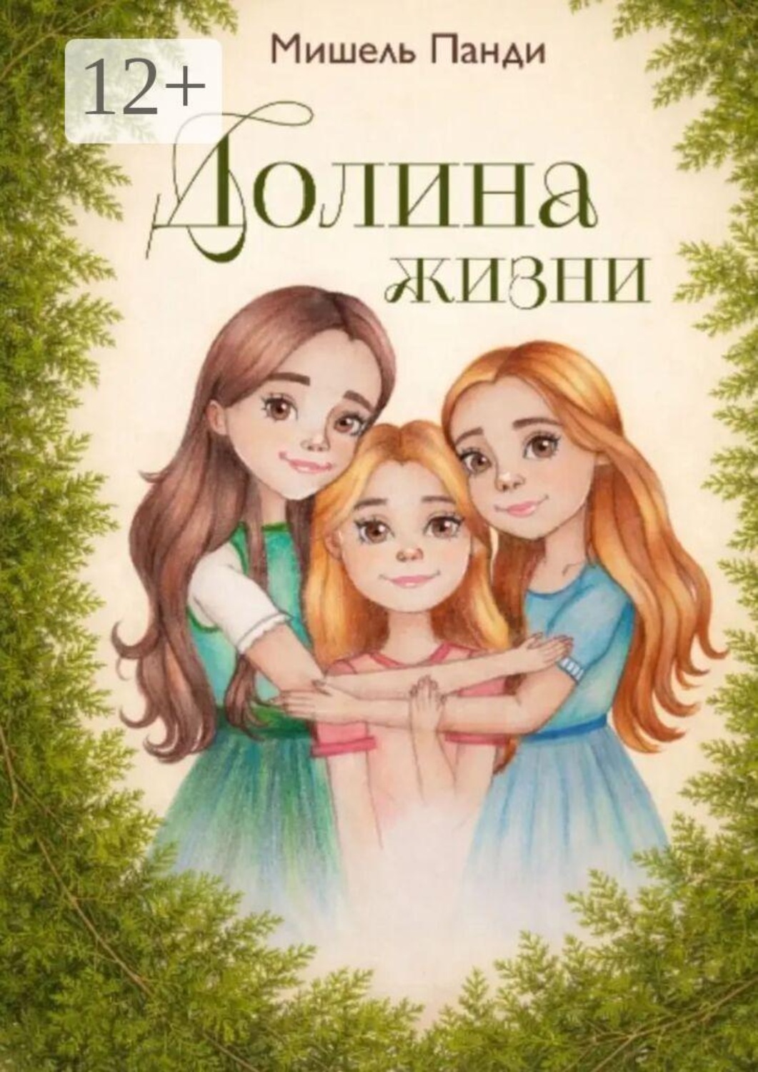 Обложка книги «Долина жизни»