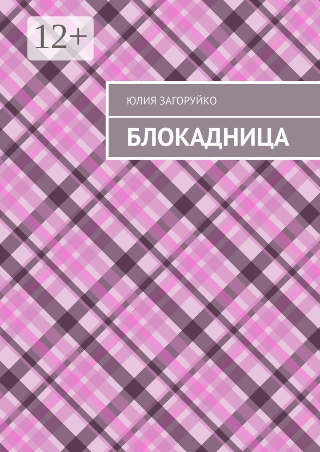 Обложка книги «Блокадница»