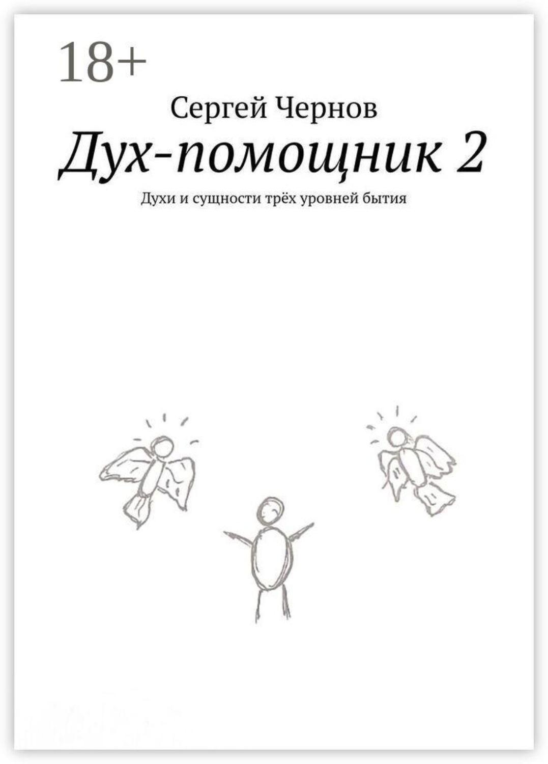 Обложка книги «Дух-помощник — 2. Духи и сущности трёх уровней бытия»