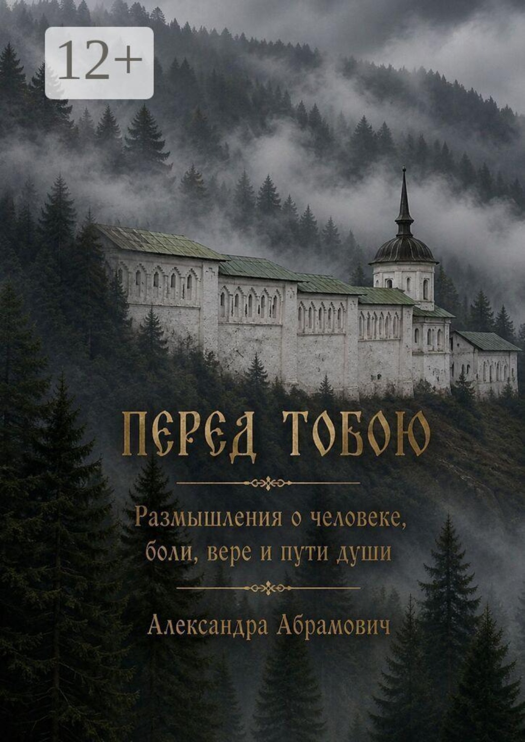 Обложка книги «Перед Тобою»