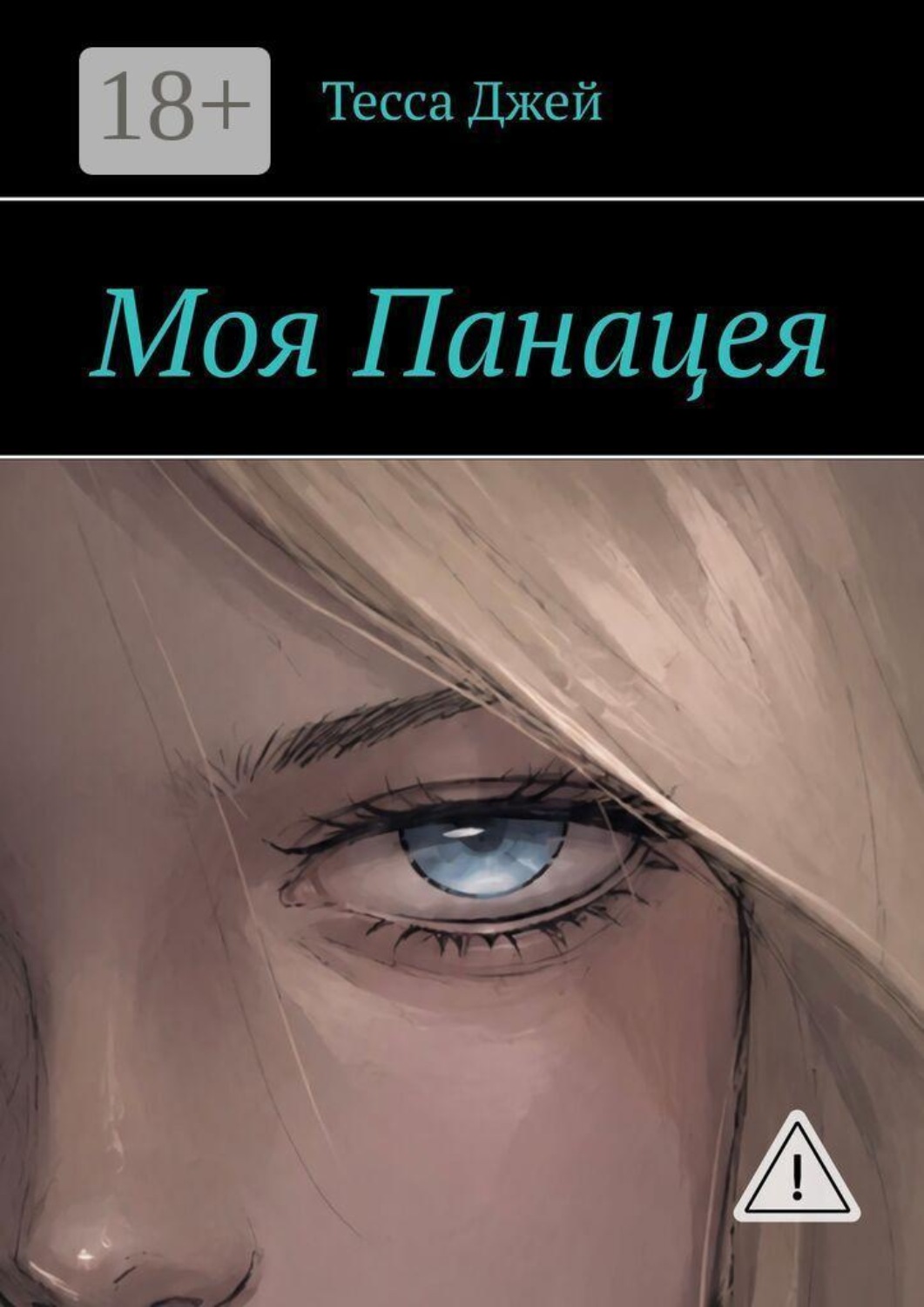 Обложка книги «Моя Панацея»