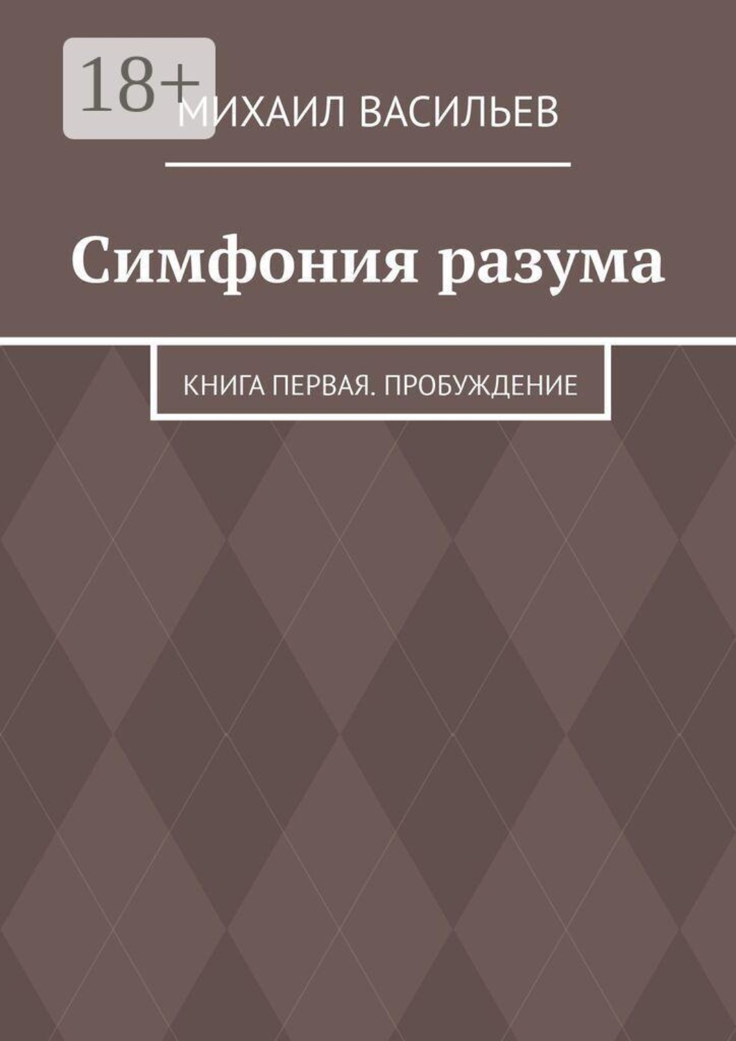 Обложка книги «Симфония разума. Книга первая. Пробуждение»