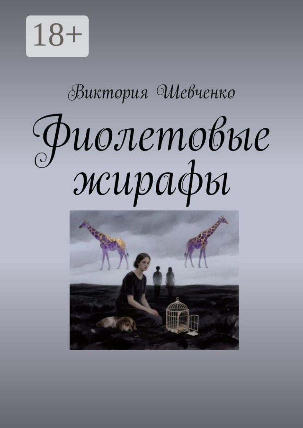 Обложка книги «Фиолетовые жирафы»
