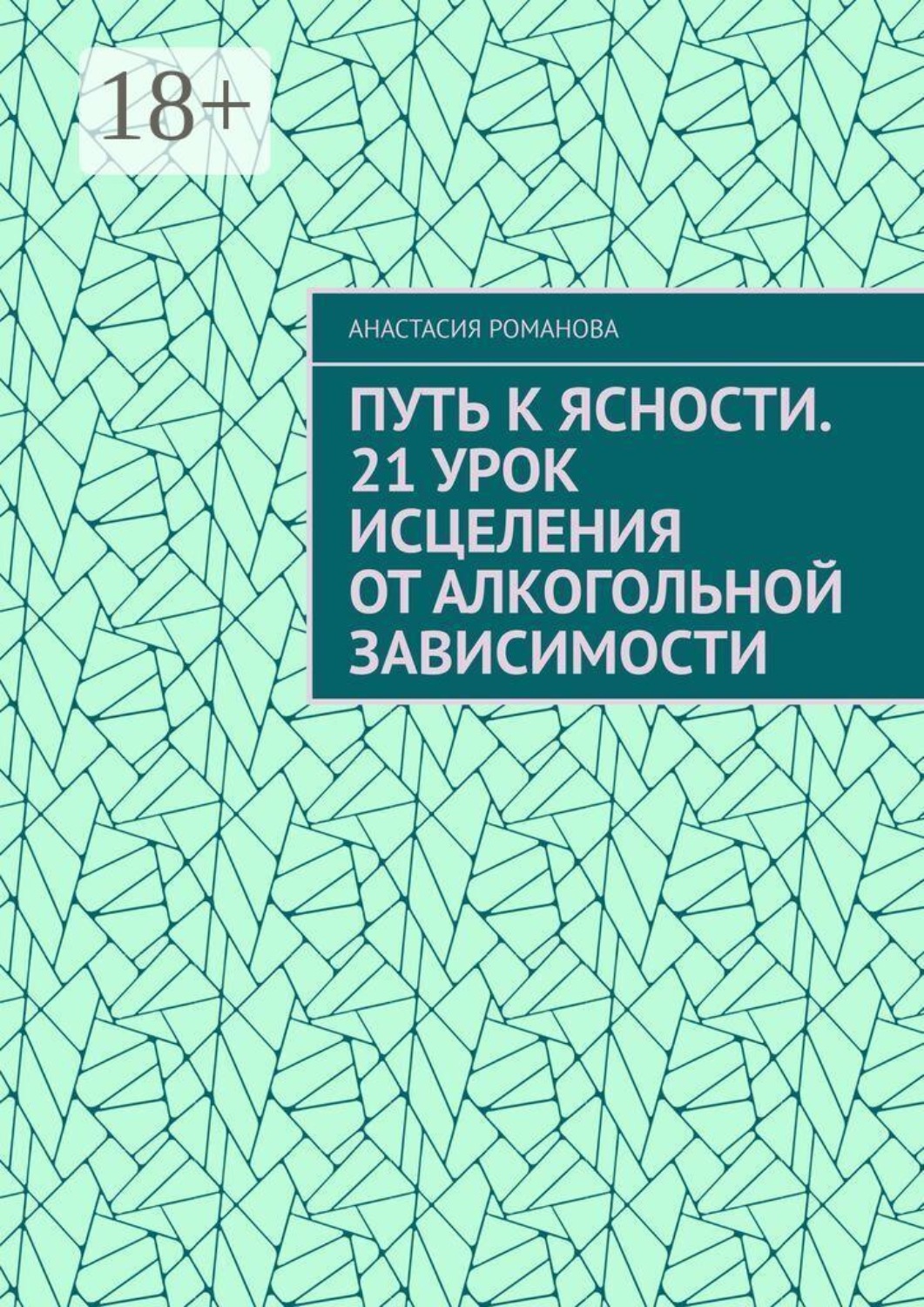 Обложка книги «Путь к ясности. 21 урок исцеления от алкогольной зависимости»