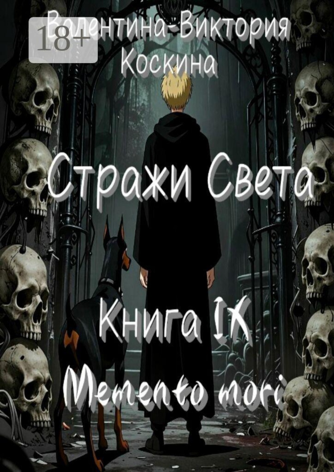 Обложка книги «Стражи Света. Книга IX. Memento mori»