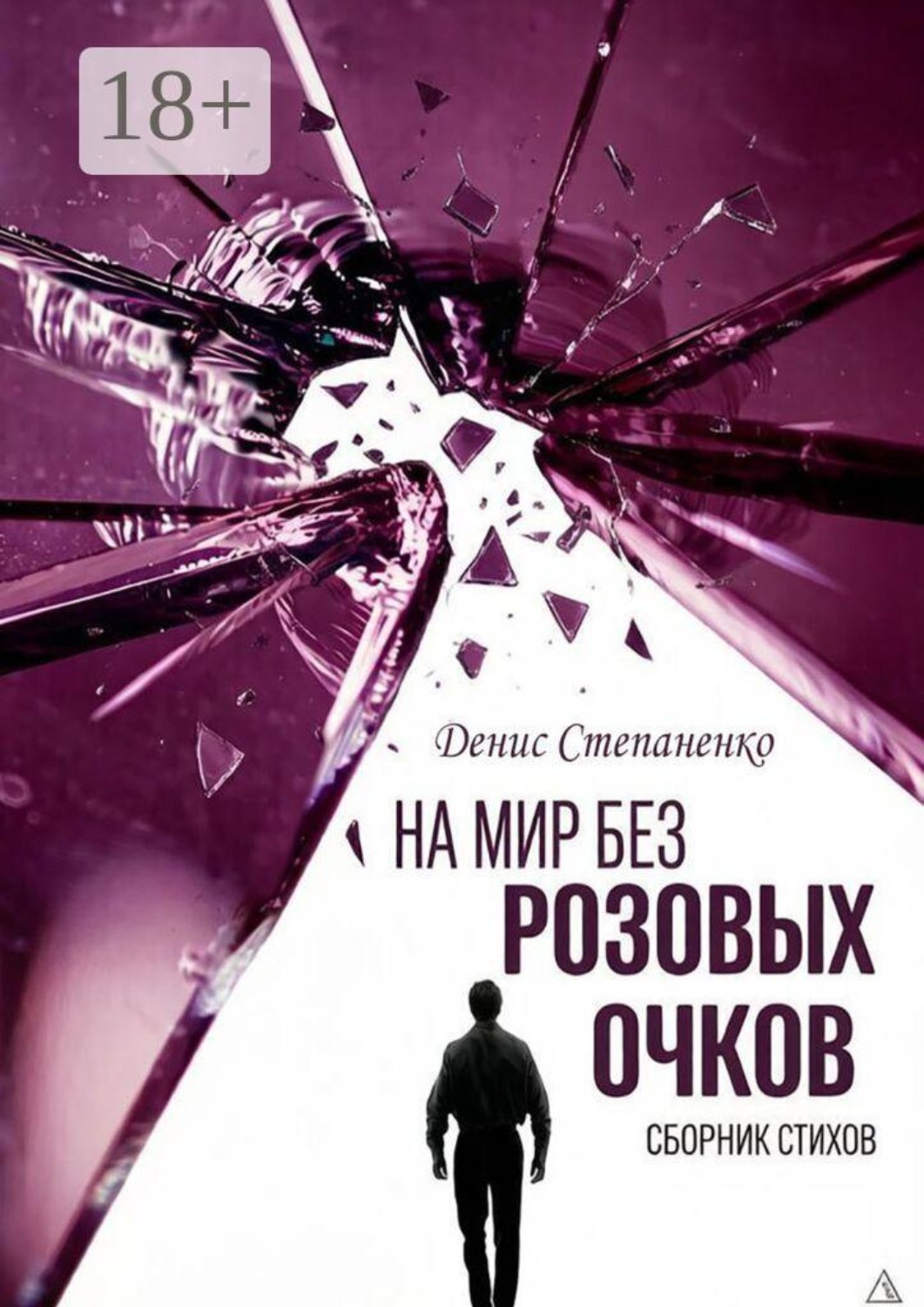 Обложка книги «На мир без розовых очков»