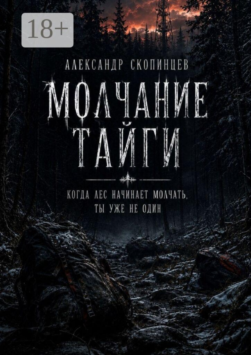 Обложка книги «Молчание Тайги. Когда лес начинает молчать, ты уже не один»