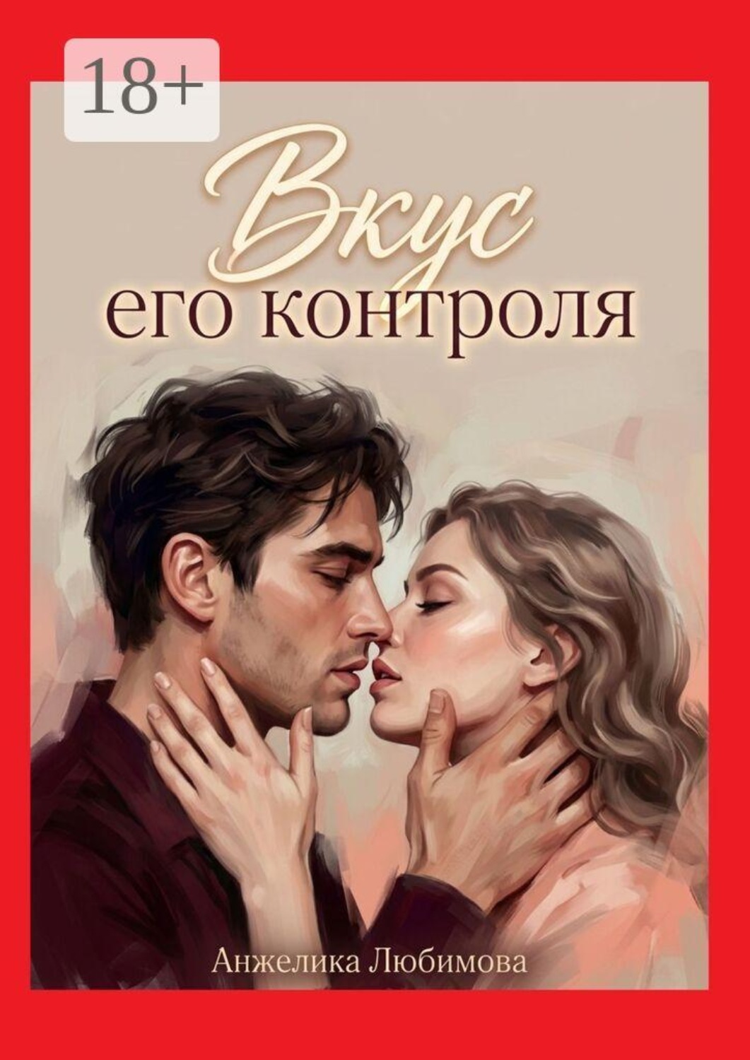 Обложка книги «Вкус его контроля»