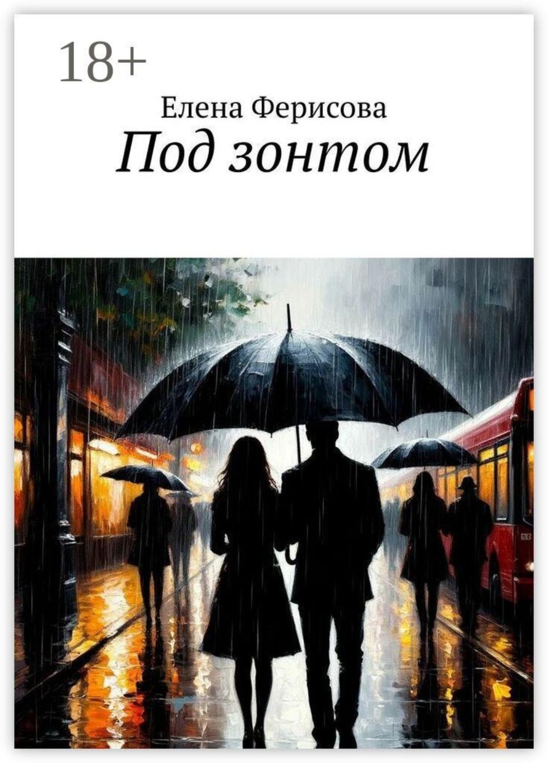 Обложка книги «Под зонтом»