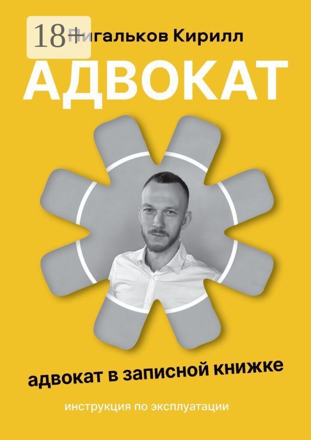 Обложка книги «Адвокат — инструкция по эксплуатации. Адвокат в записной книжке»
