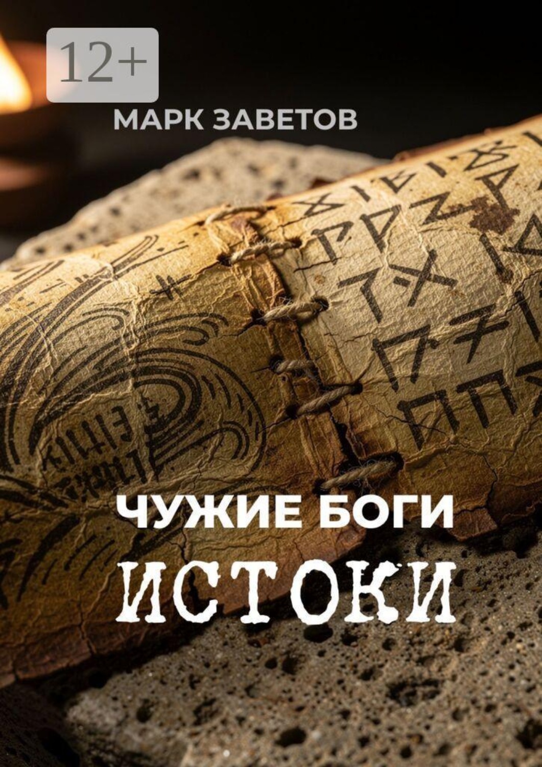 Обложка книги «Чужие боги: истоки»