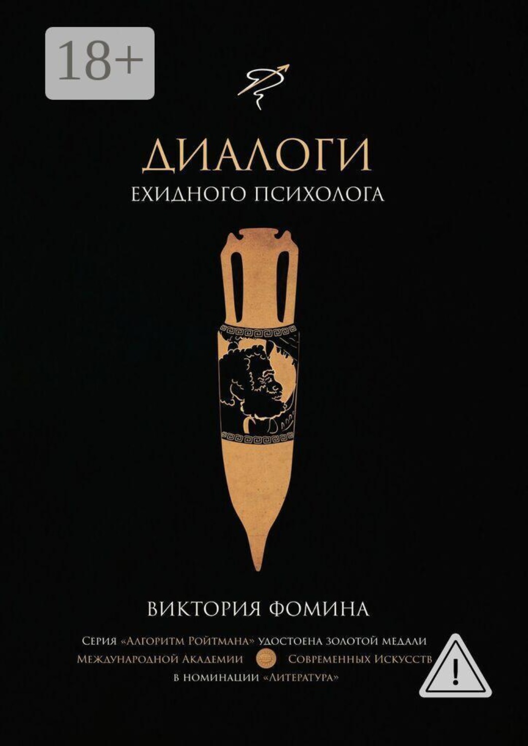 Обложка книги «Диалоги ехидного психолога»