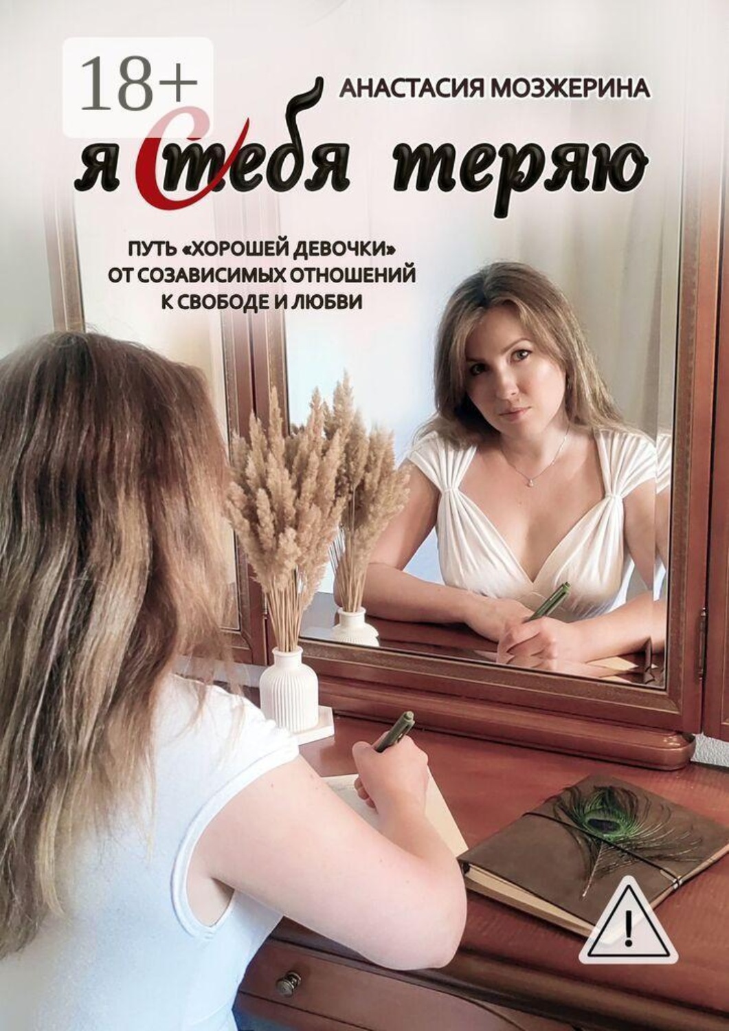 Обложка книги «Я тебя теряю. Путь «хорошей девочки» от созависимых отношений к свободе и любви»