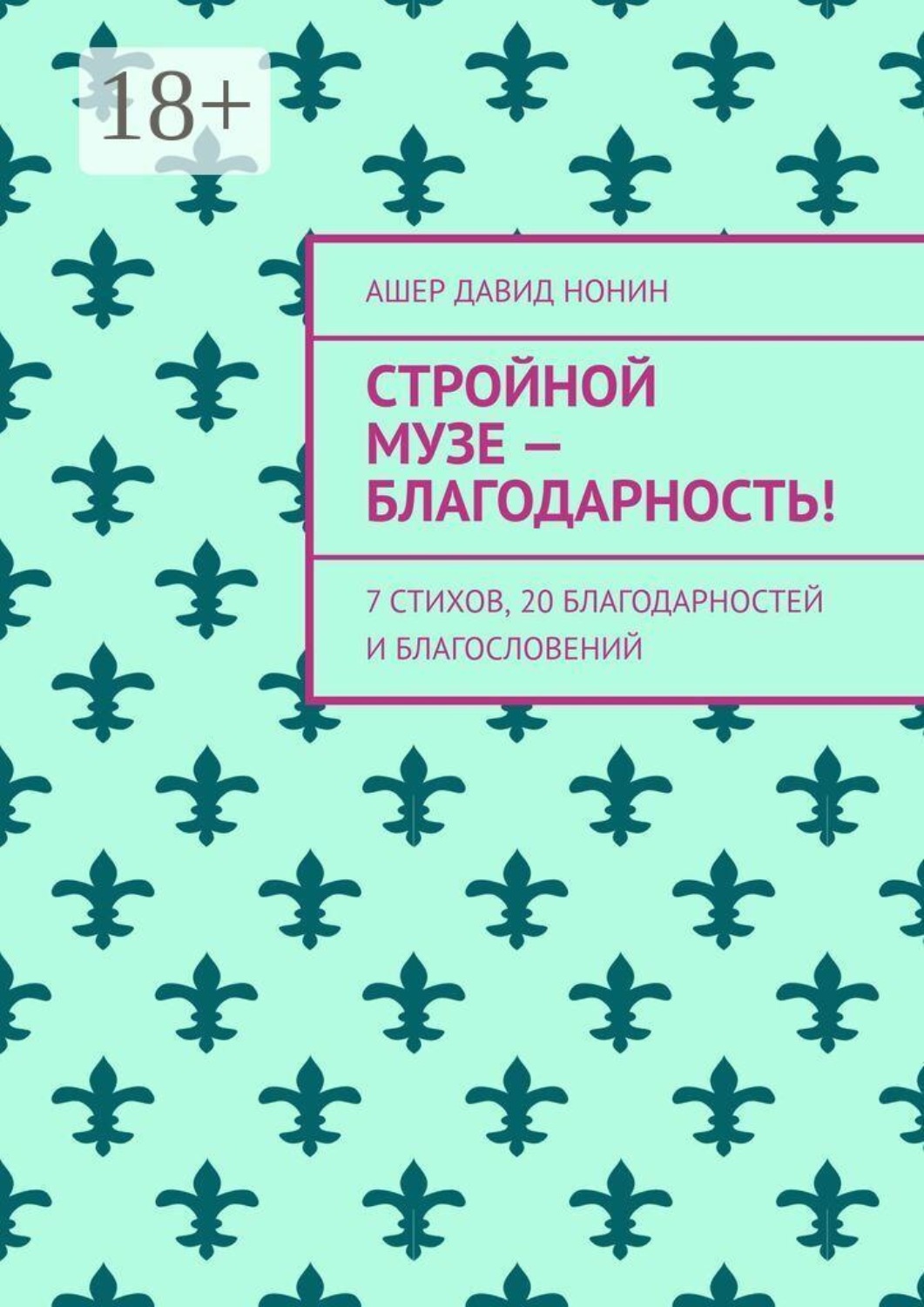Обложка книги «Стройной музе — благодарность! 7 стихов, 20 благодарностей и благословений»