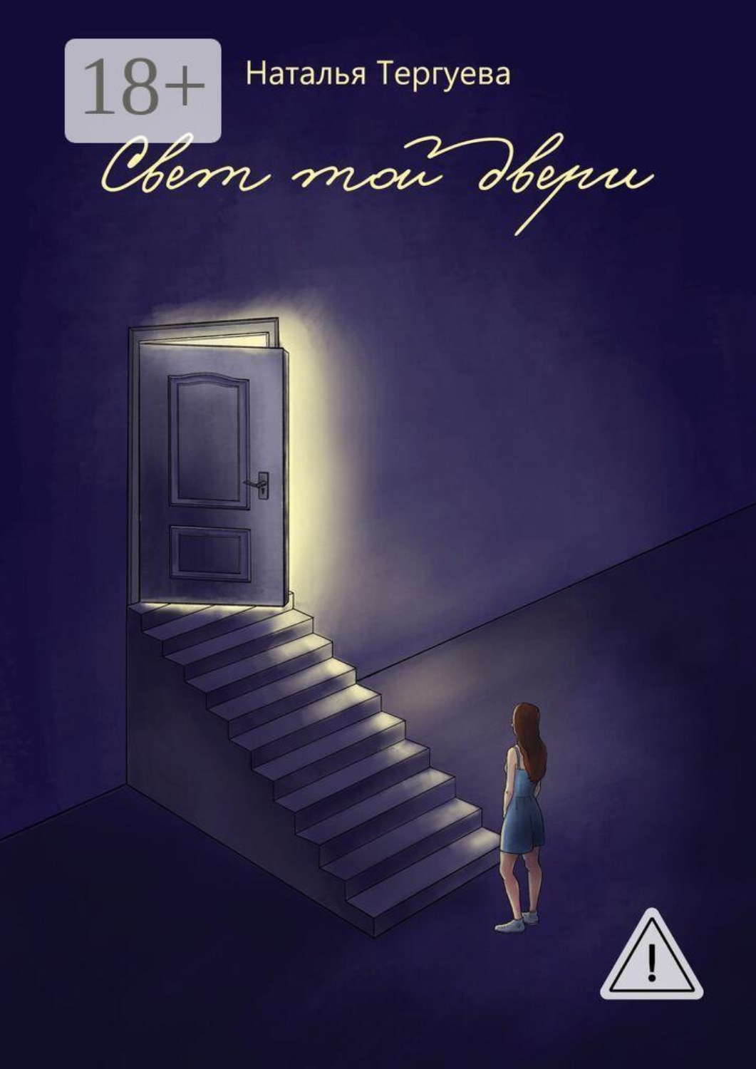Обложка книги «Свет той двери»
