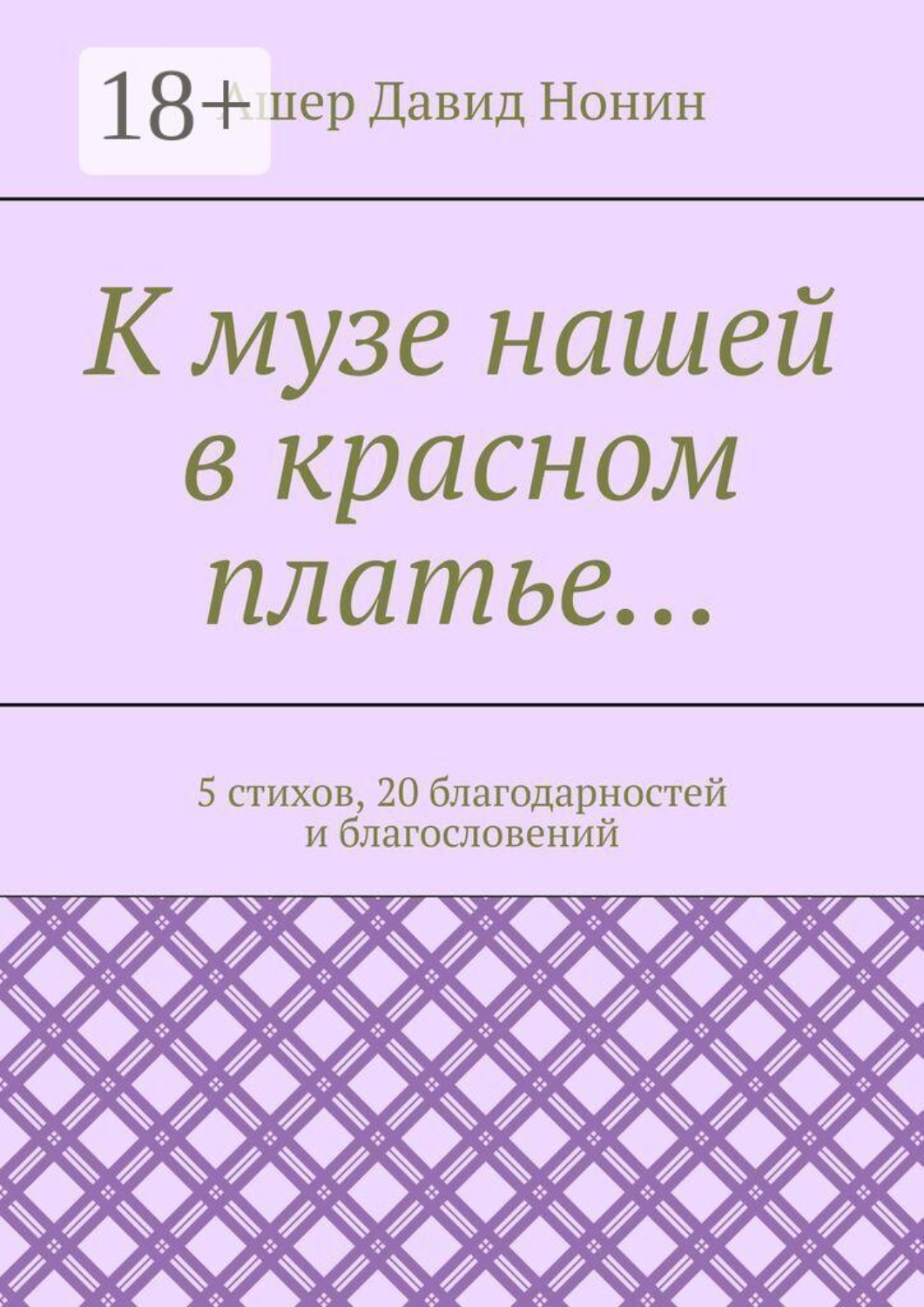 Обложка книги «К музе нашей в красном платье… 5 стихов, 20 благодарностей и благословений»