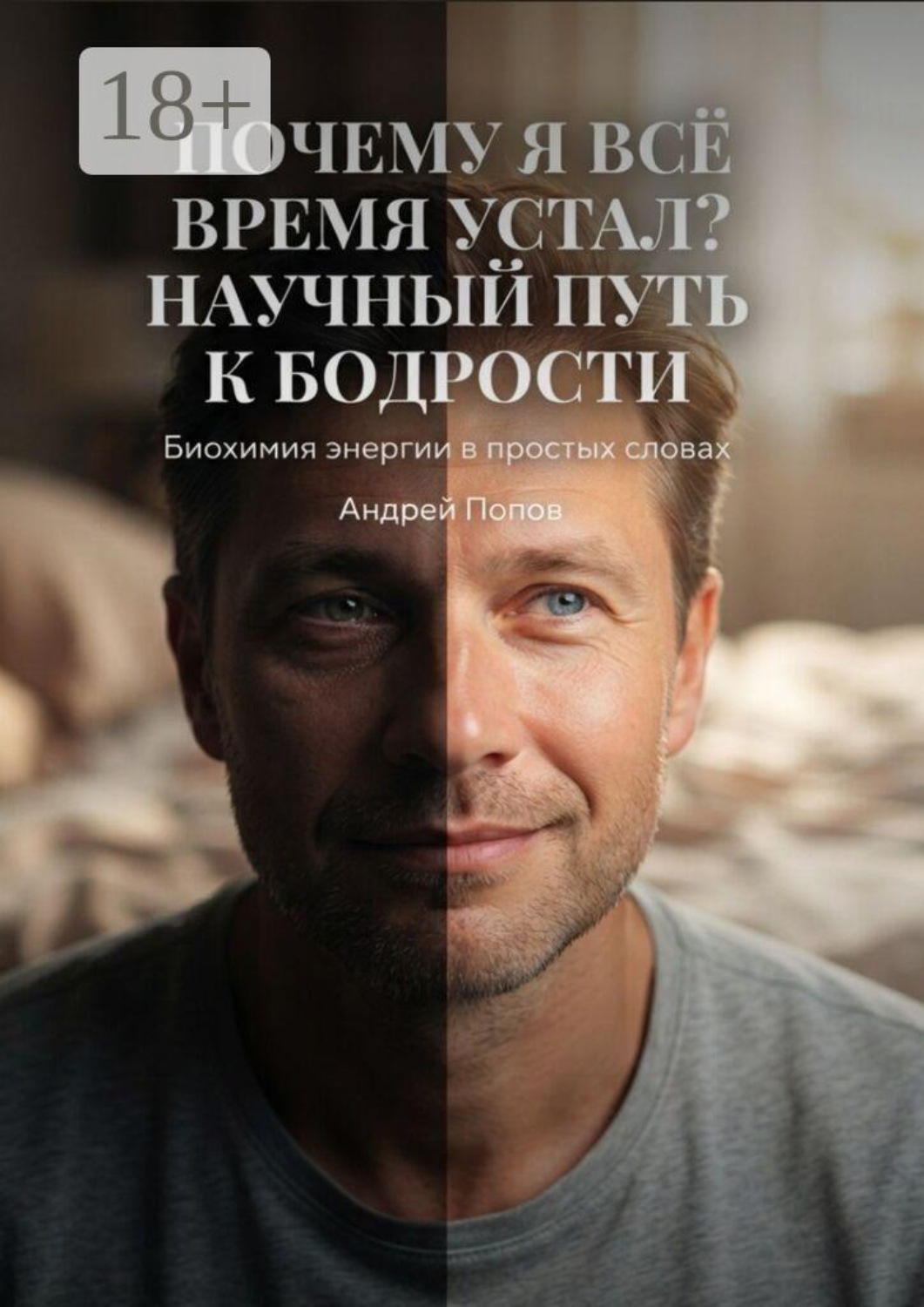 Обложка книги «Почему я всё время устал? Научный путь к бодрости»