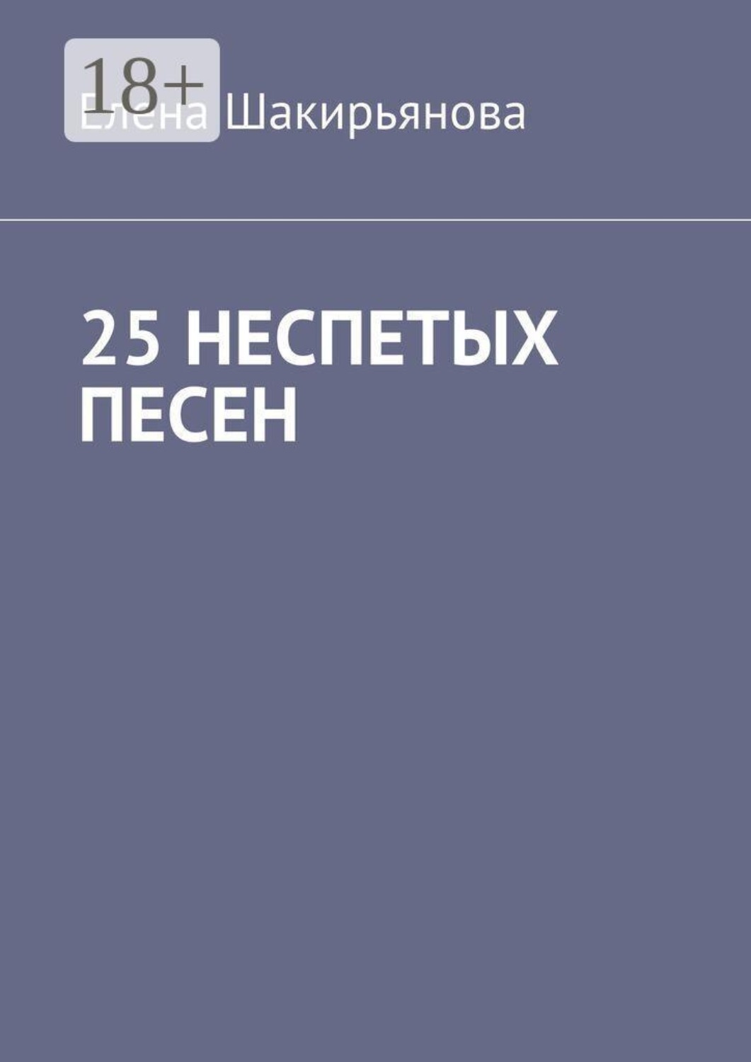 Обложка книги «25 неспетых песен»