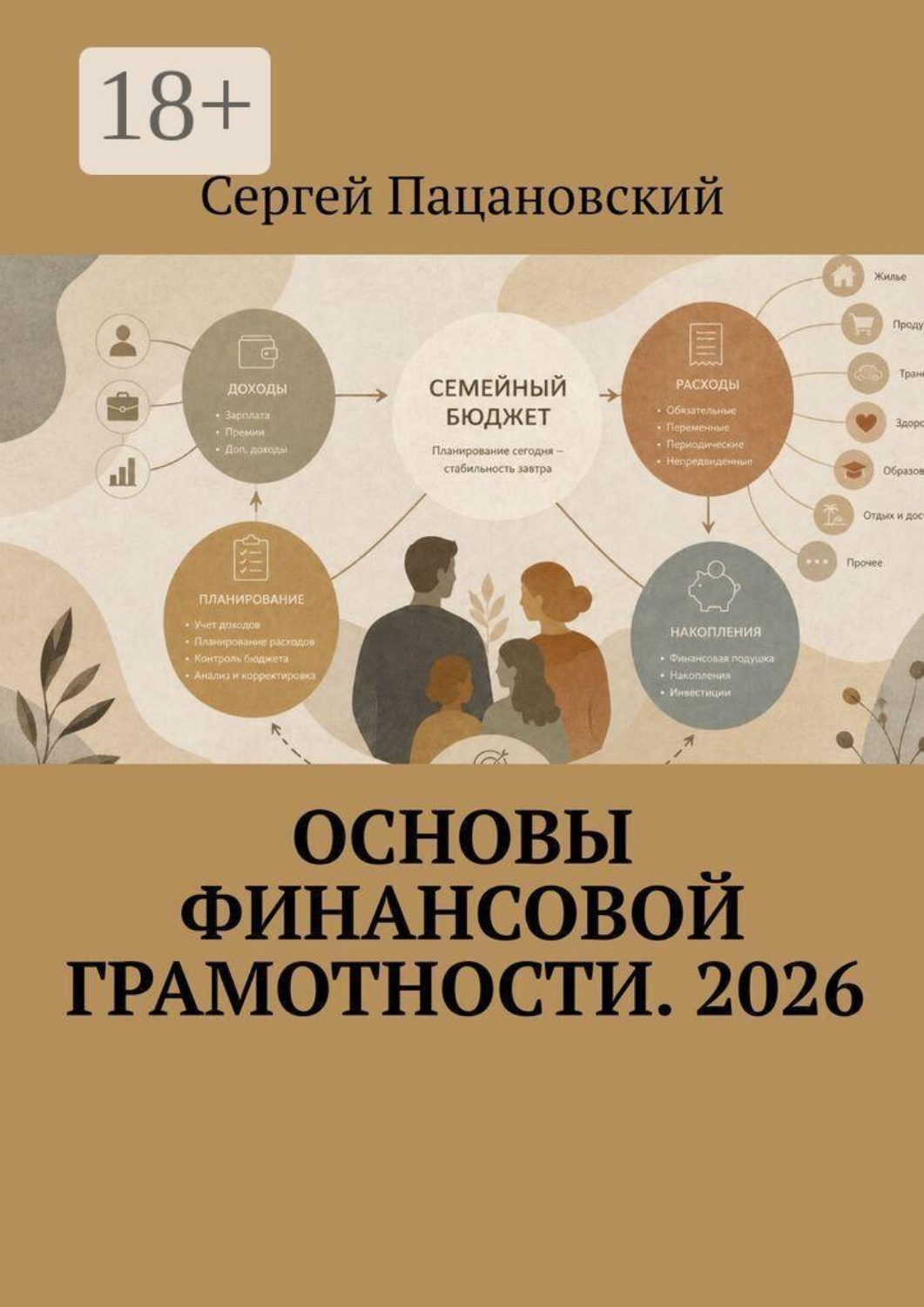 Обложка книги «Основы финансовой грамотности. 2026»