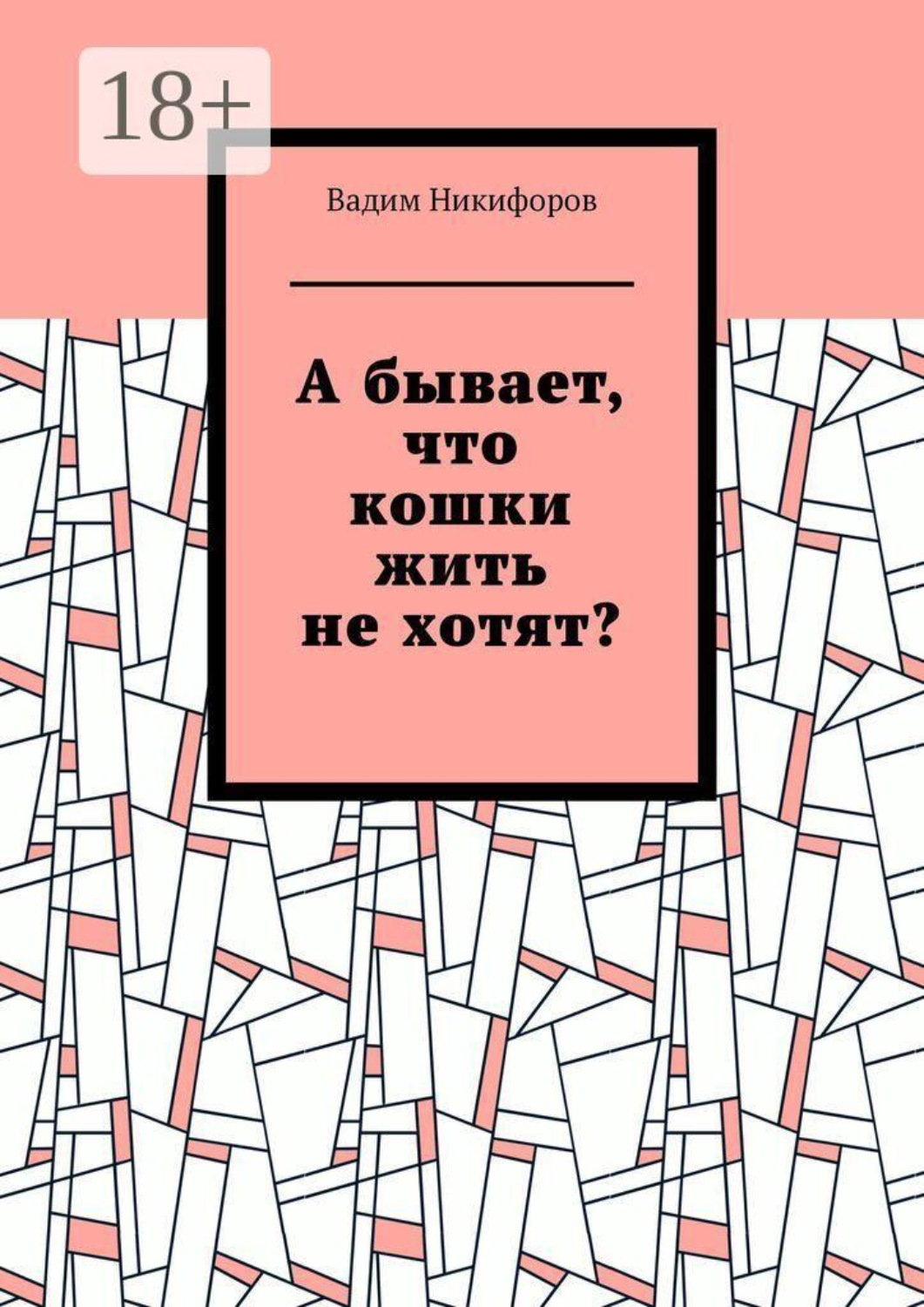 Обложка книги «А бывает, что кошки жить не хотят?»