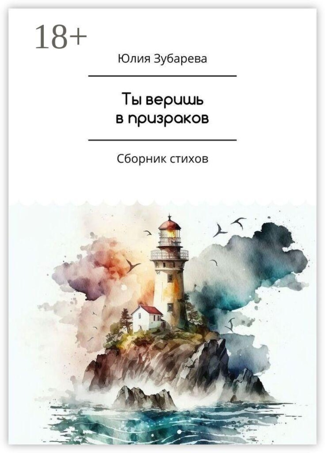 Обложка книги «Ты веришь в призраков. Сборник стихов»