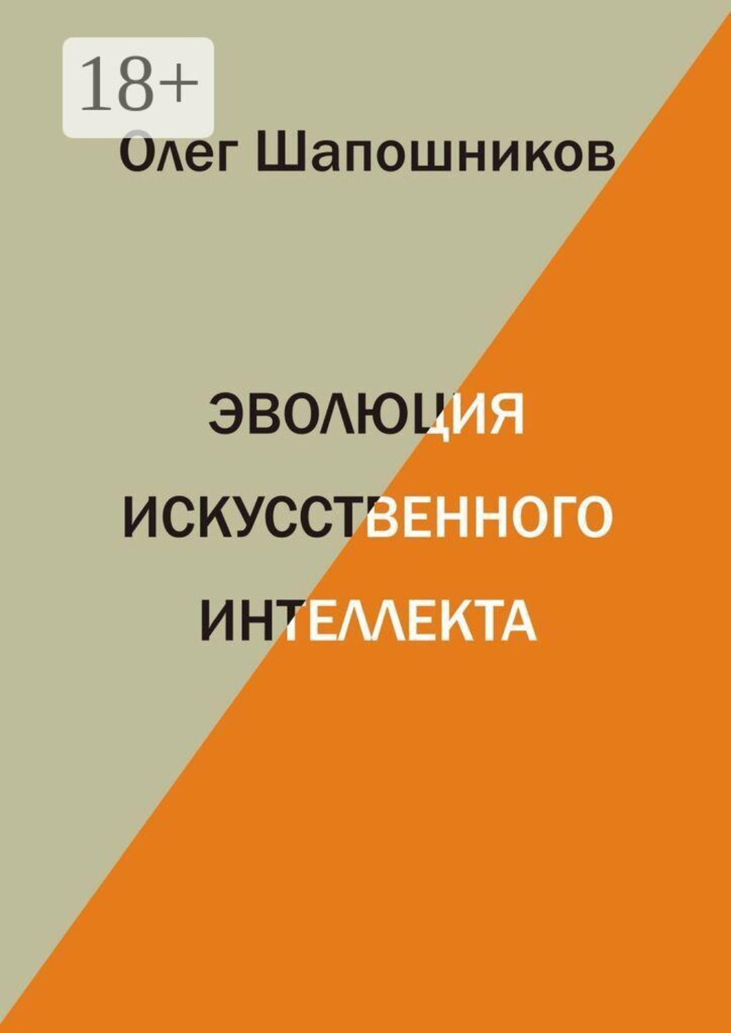 Обложка книги «Эволюция искусственного интеллекта»