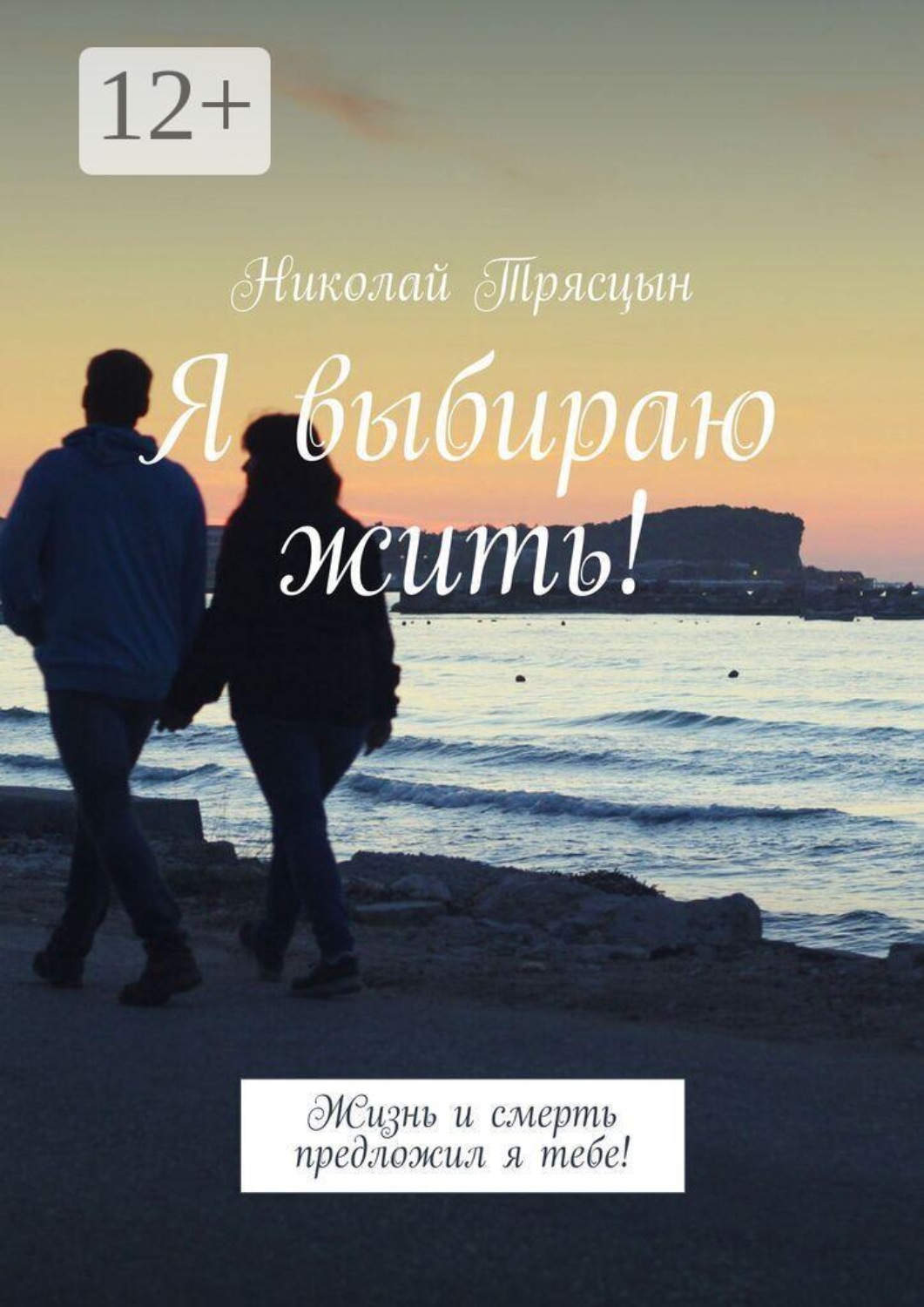 Обложка книги «Я выбираю жить! Жизнь и смерть предложил я тебе!»